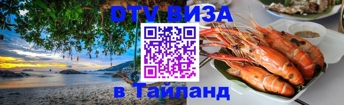 Destination Thailand Visa (DTV виза) 